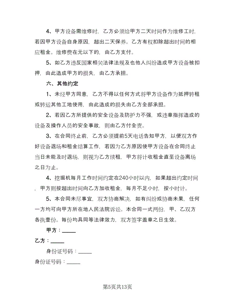 挖掘机租赁协议实范文（五篇）.doc_第5页