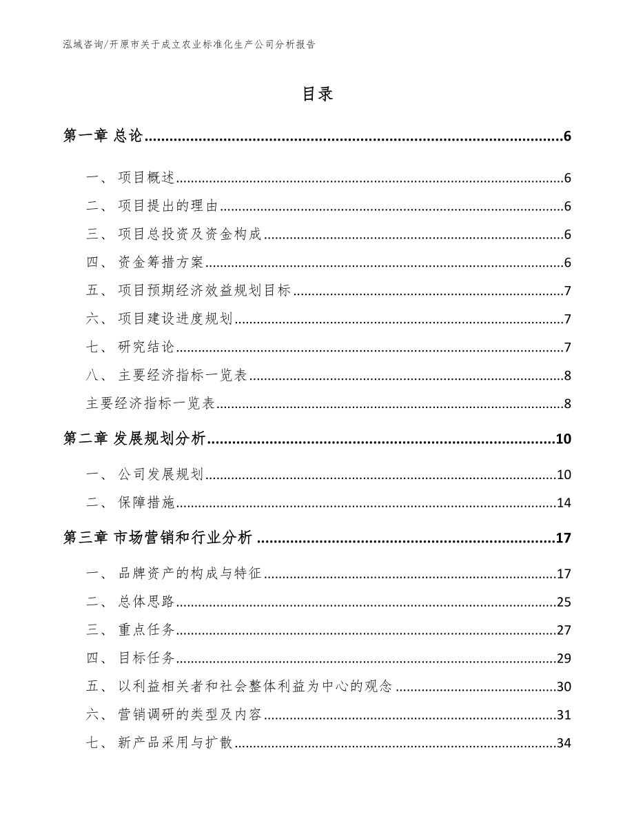 开原市关于成立农业标准化生产公司分析报告（参考范文）_第1页