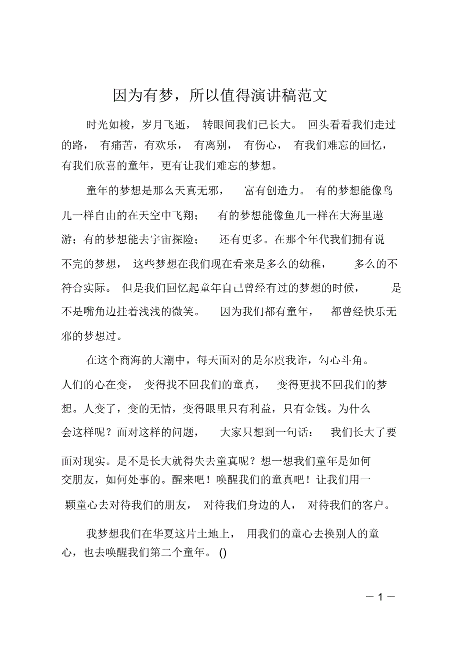 因为有梦,所以值得演讲稿范文_第1页