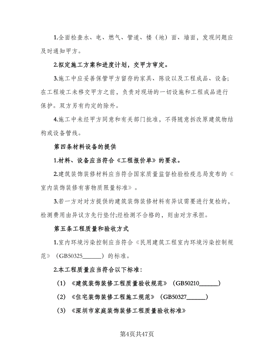 家庭装修合同模板（7篇）.doc_第4页