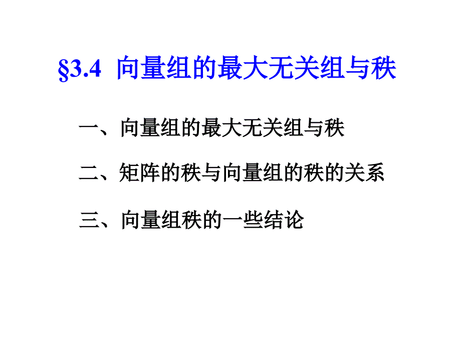 向量组的最大无关组与秩课件_第3页