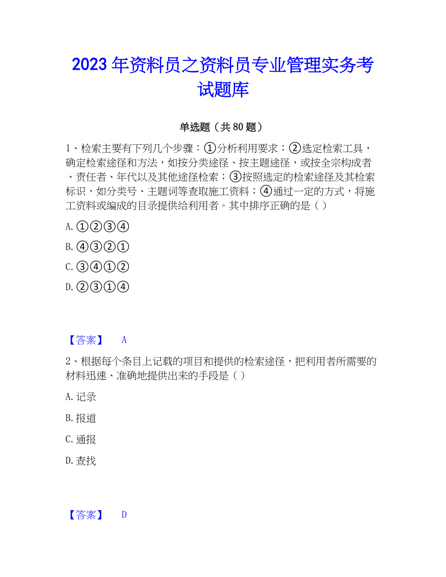 2023年资料员之资料员专业管理实务考试题库_第1页