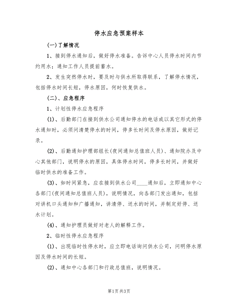 停水应急预案样本（2篇）_第1页