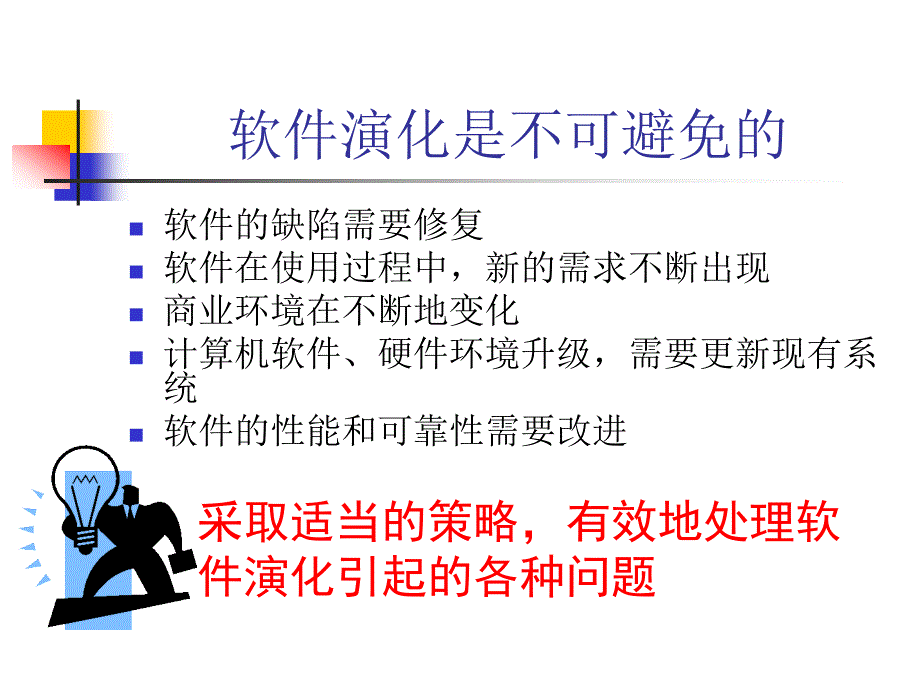 软件工程课件软件维护_第3页