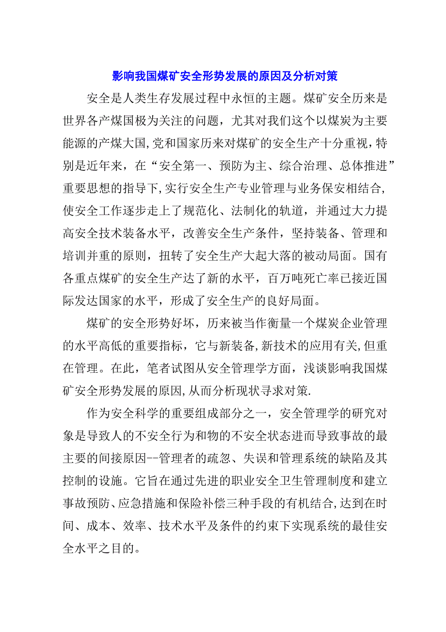 影响我国煤矿安全形势发展的原因及分析对策.docx_第1页