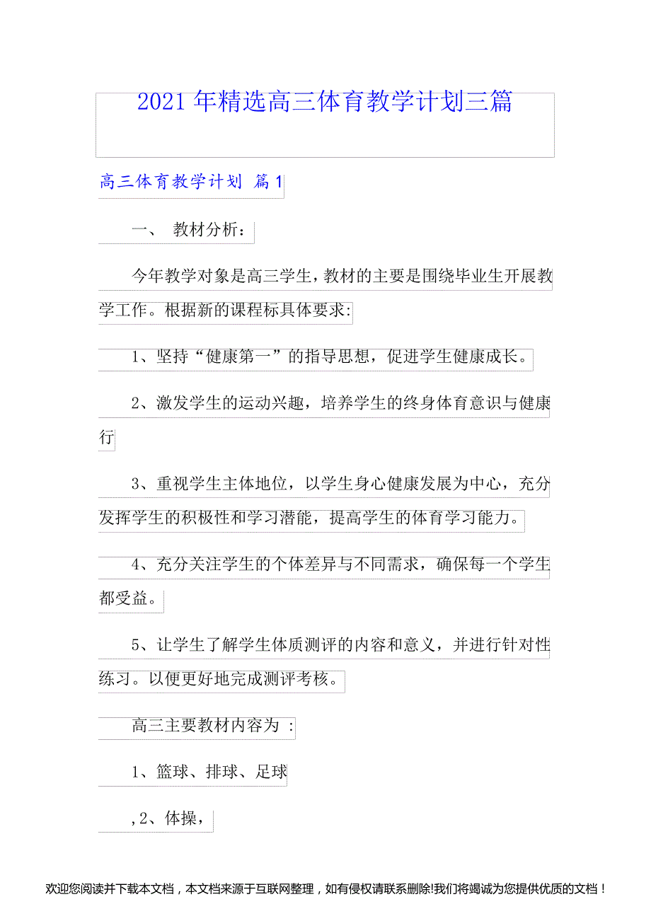 2021年精选高三体育教学计划三篇152621_第1页