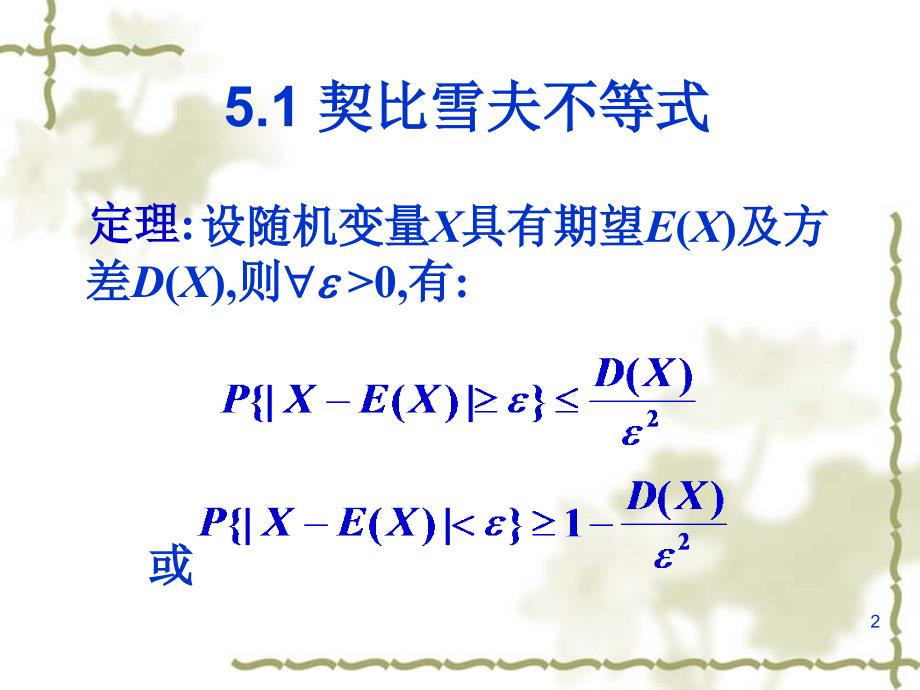 第五章大数定律与中心极限定理课件_第2页