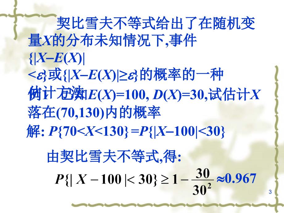 第五章大数定律与中心极限定理课件_第3页