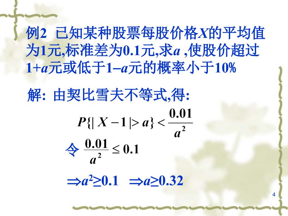 第五章大数定律与中心极限定理课件_第4页