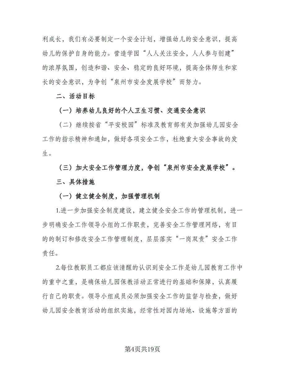 幼儿园秋季幼儿安全工作计划例文（四篇）_第4页