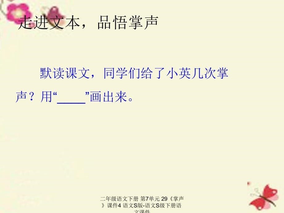 最新二年级语文下册第7单元29掌声课件4语文S版语文S级下册语文课件_第5页