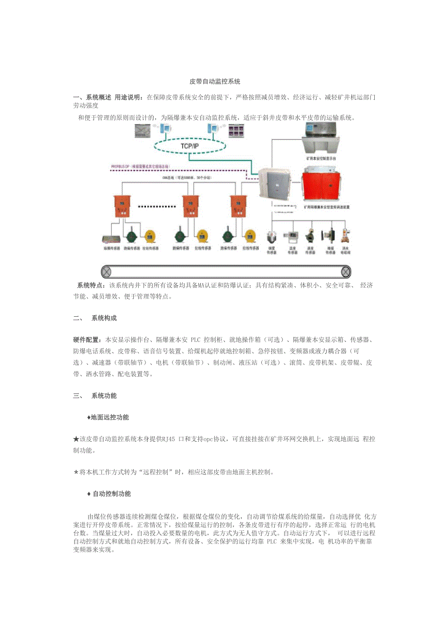 皮带运输机自动监控系统_第1页