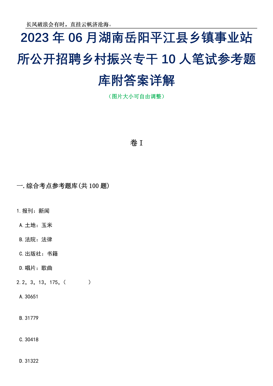 2023年06月湖南岳阳平江县乡镇事业站所公开招聘乡村振兴专干10人笔试参考题库附答案详解_第1页