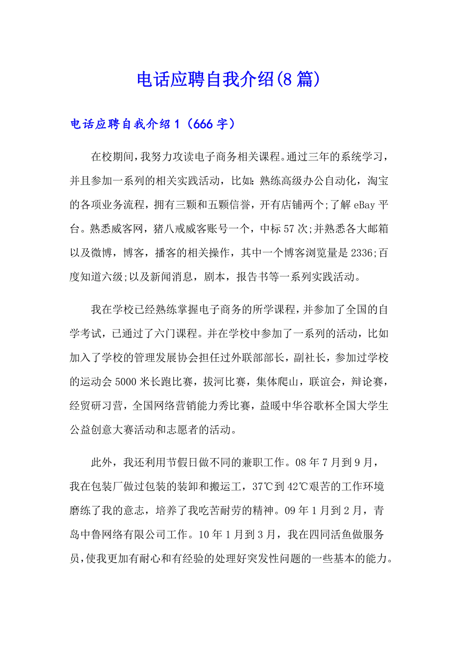 电话应聘自我介绍(8篇)_第1页