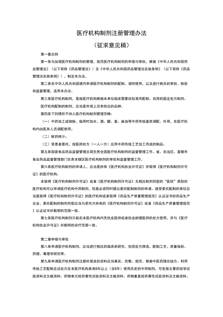 CFDA医院制剂管理细则学习资料_第1页