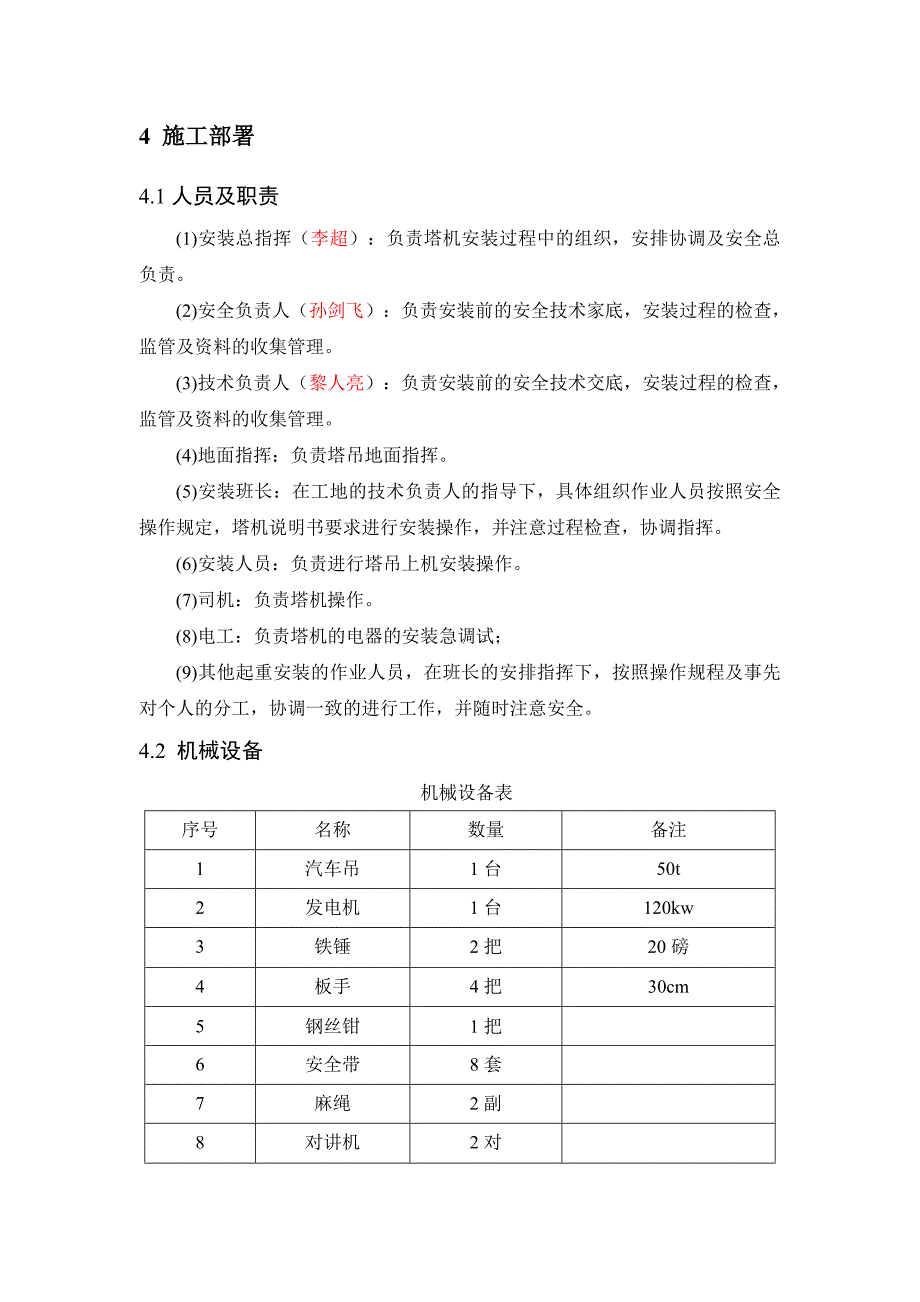 QTZ63塔吊安装施工方案_第4页