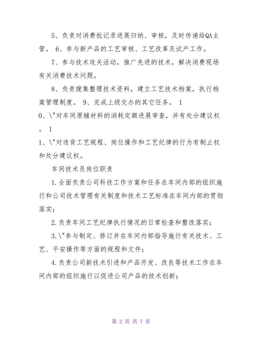 机械技术科技术员岗位职责（共3篇）_第2页