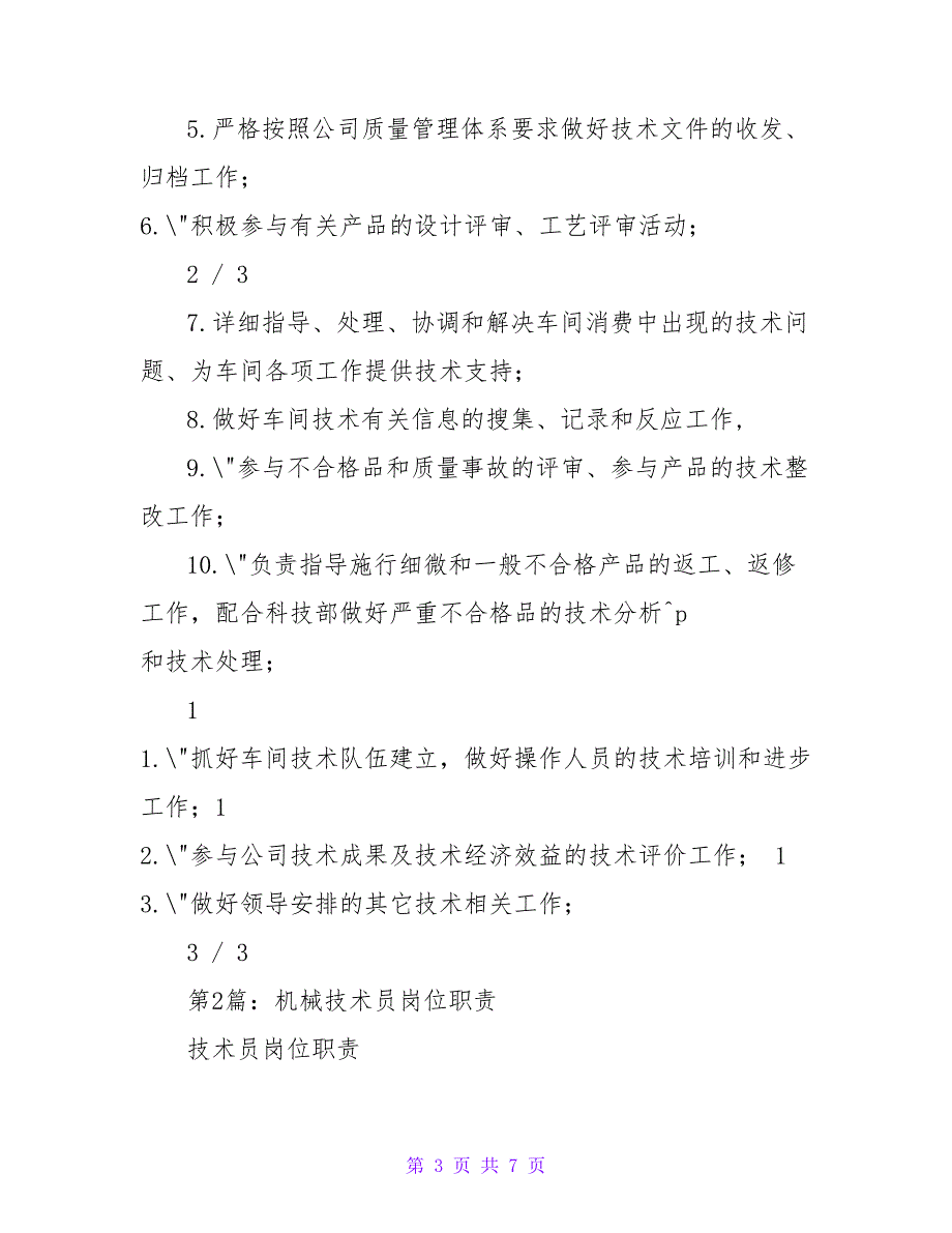 机械技术科技术员岗位职责（共3篇）_第3页