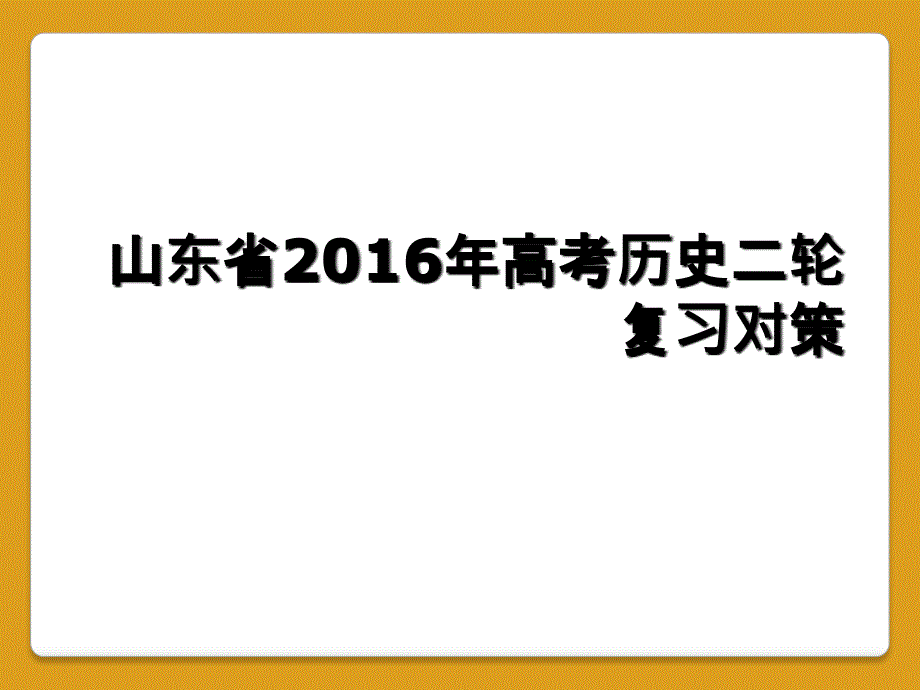 山东省2016年高考历史二轮复习对策_第1页