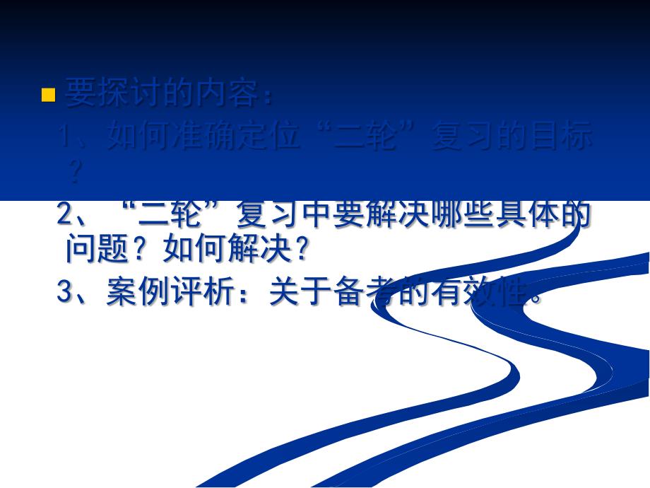 山东省2016年高考历史二轮复习对策_第2页