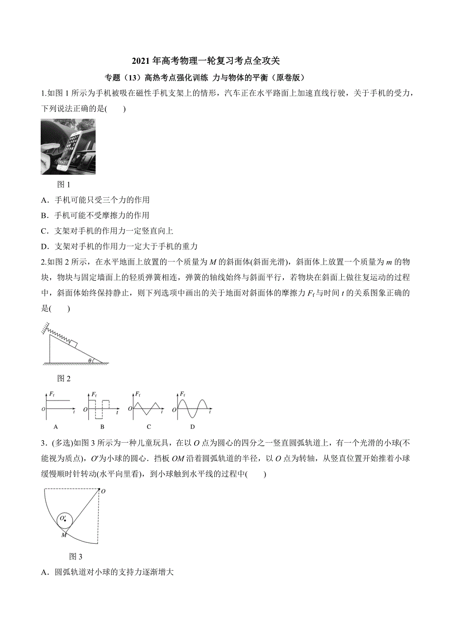 专题（13）高热考点强化训练 力与物体的平衡（原卷版）.docx_第1页