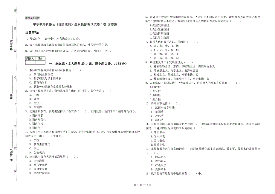 中学教师资格证《综合素质》全真模拟考试试卷D卷 含答案.doc_第1页