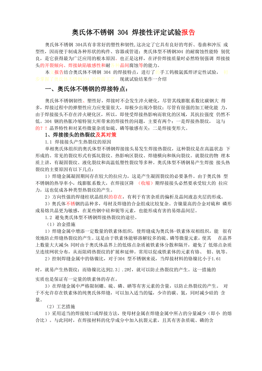 奥氏体不锈钢304焊接性评定_第1页