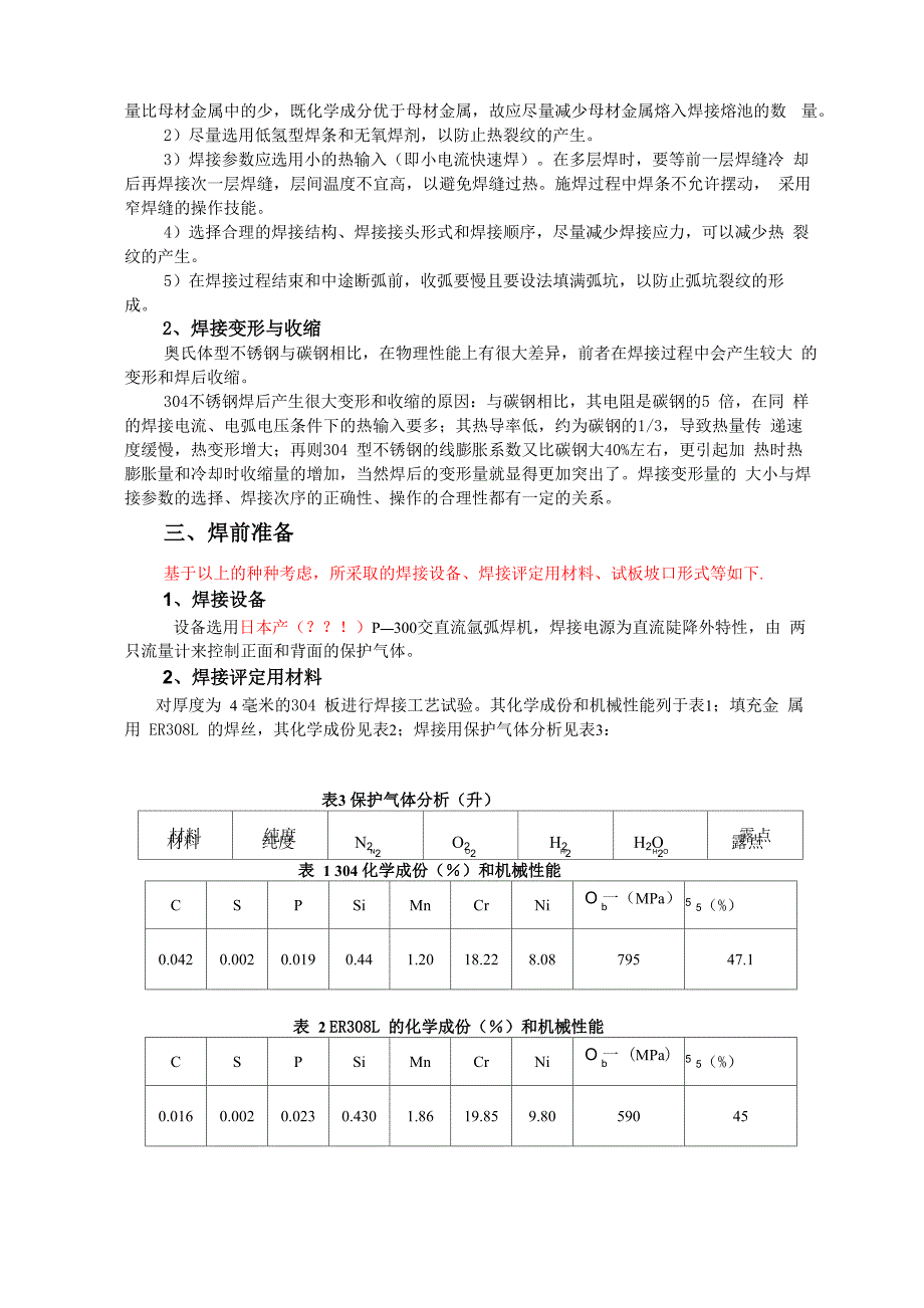 奥氏体不锈钢304焊接性评定_第2页