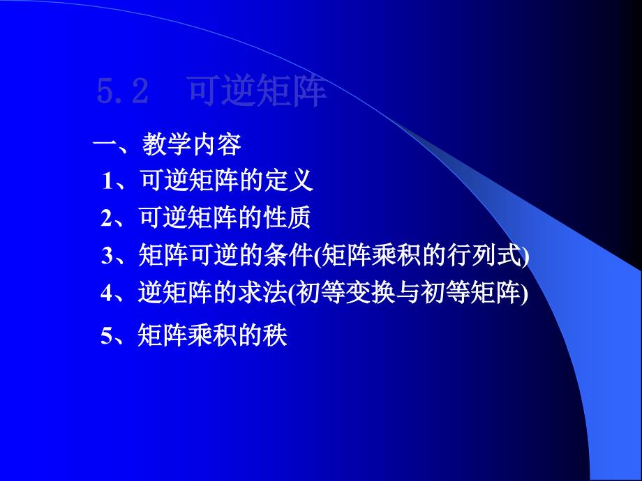 可逆矩阵一PPT课件_第1页