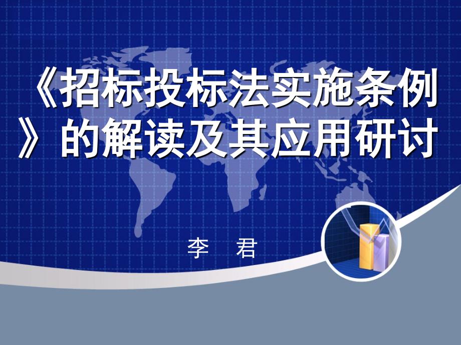 招标投标法实施条例的解读及其应用研讨_第1页