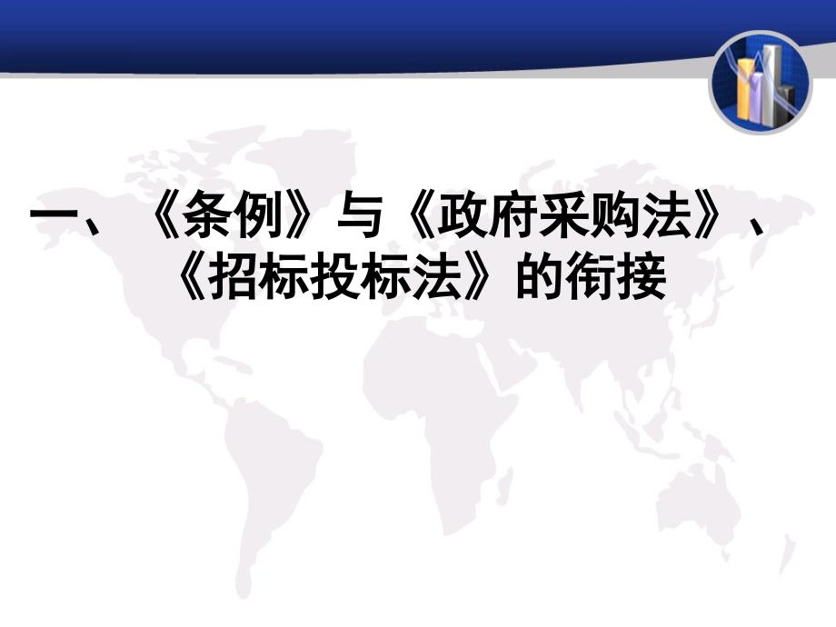 招标投标法实施条例的解读及其应用研讨_第3页