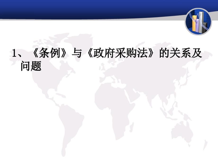 招标投标法实施条例的解读及其应用研讨_第4页