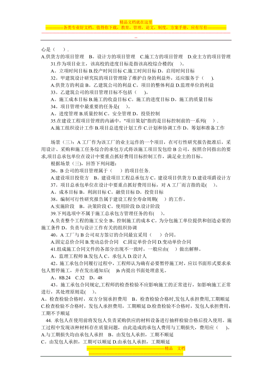 建设工程施工管理练习题安徽国建整理版施工方案_第3页