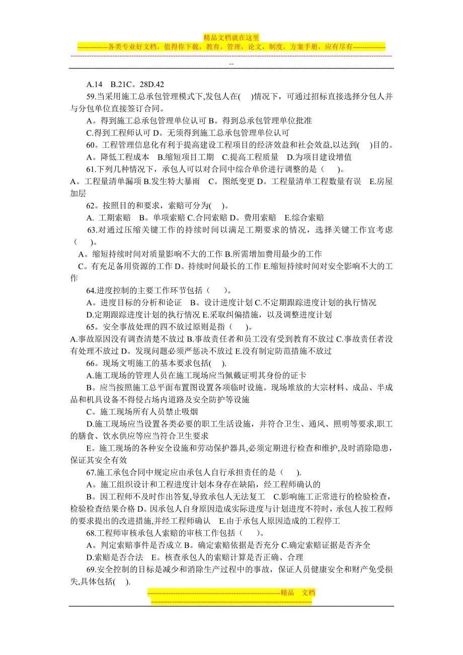 建设工程施工管理练习题安徽国建整理版施工方案_第5页