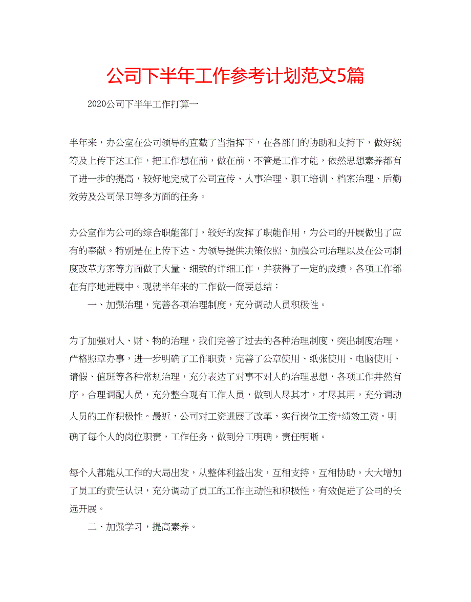 2023公司下半年工作参考计划范文5篇.docx_第1页