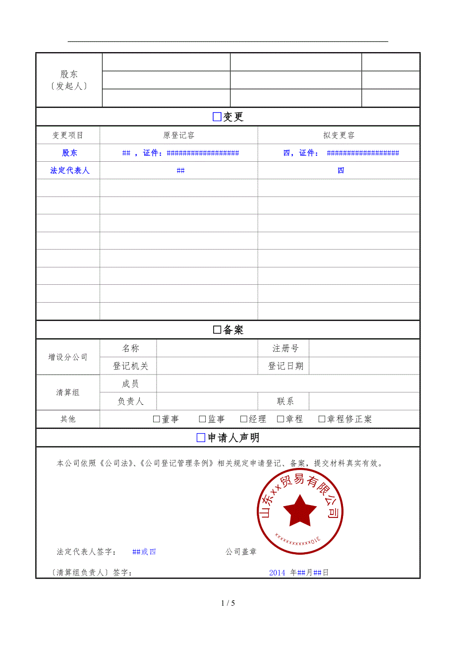 公司登记备案申请书范本_第2页