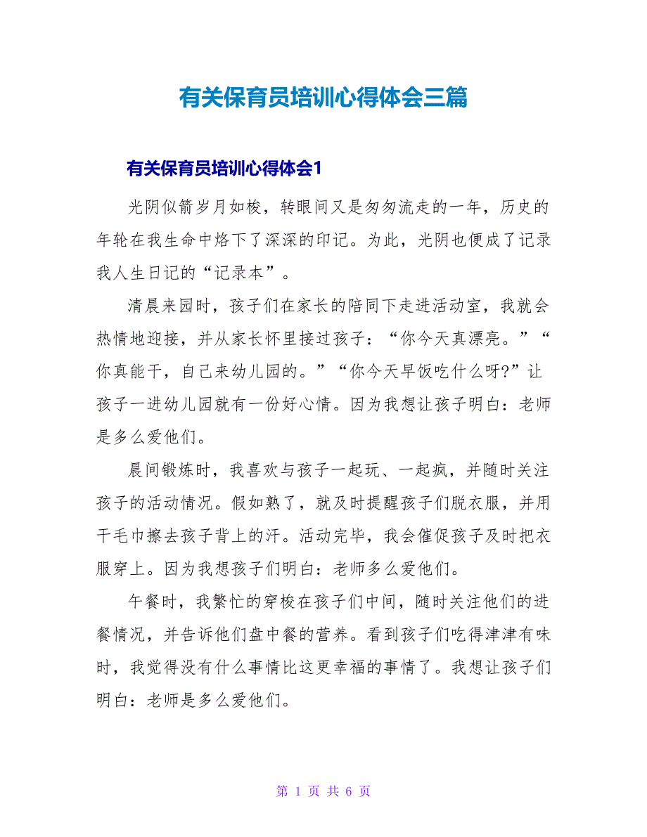 有关保育员培训心得体会三篇_第1页