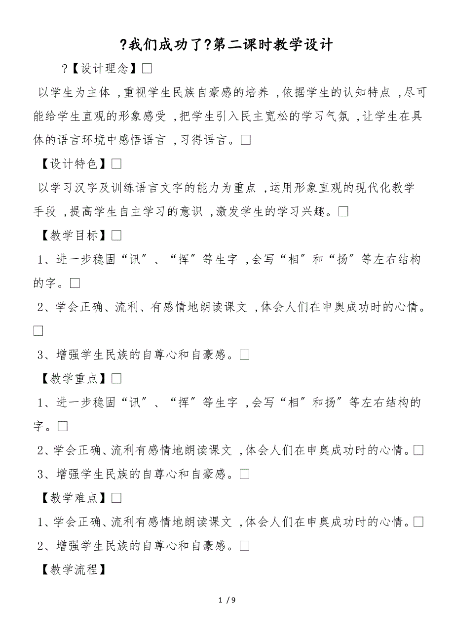 《我们成功了》第二课时教学设计_第1页