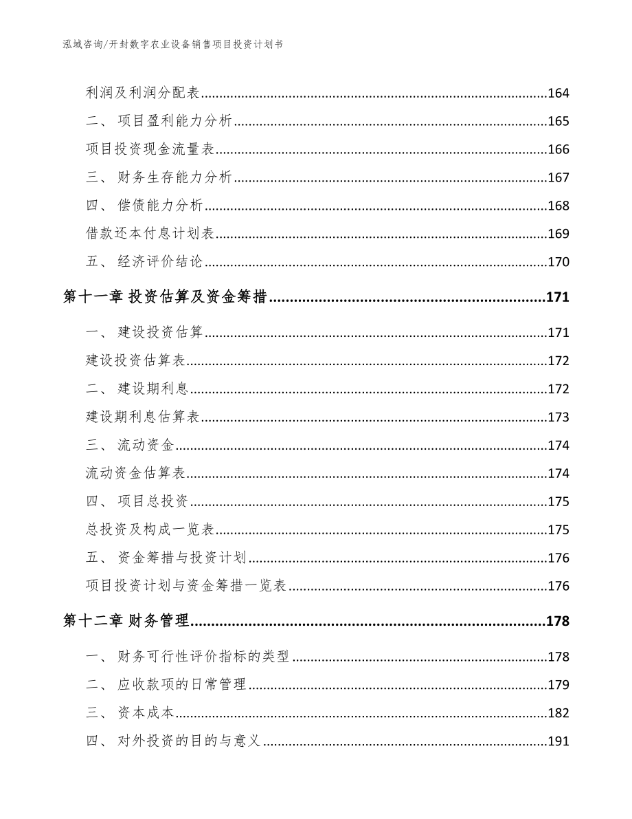 开封数字农业设备销售项目投资计划书【参考模板】_第4页