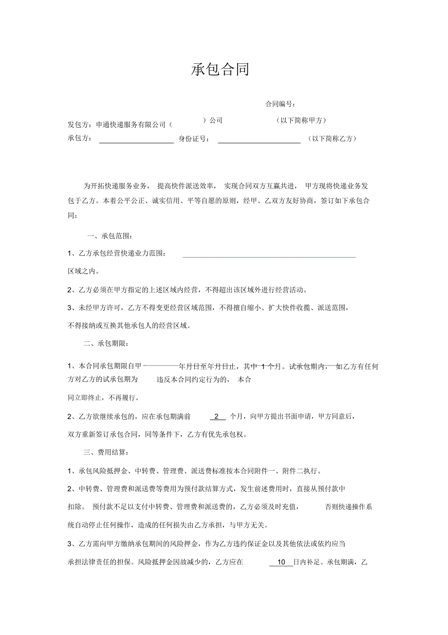 word完整版快递承包合同_第1页