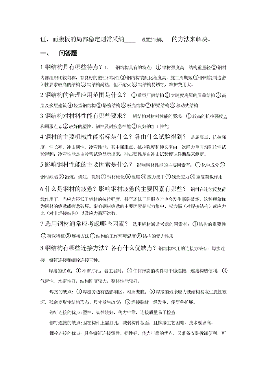 钢结构设计原理考试复习题及参考答案_第2页