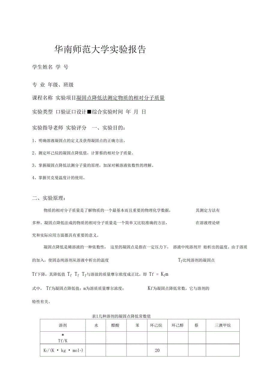 华师物化试验报告凝固点的测定测定_第1页