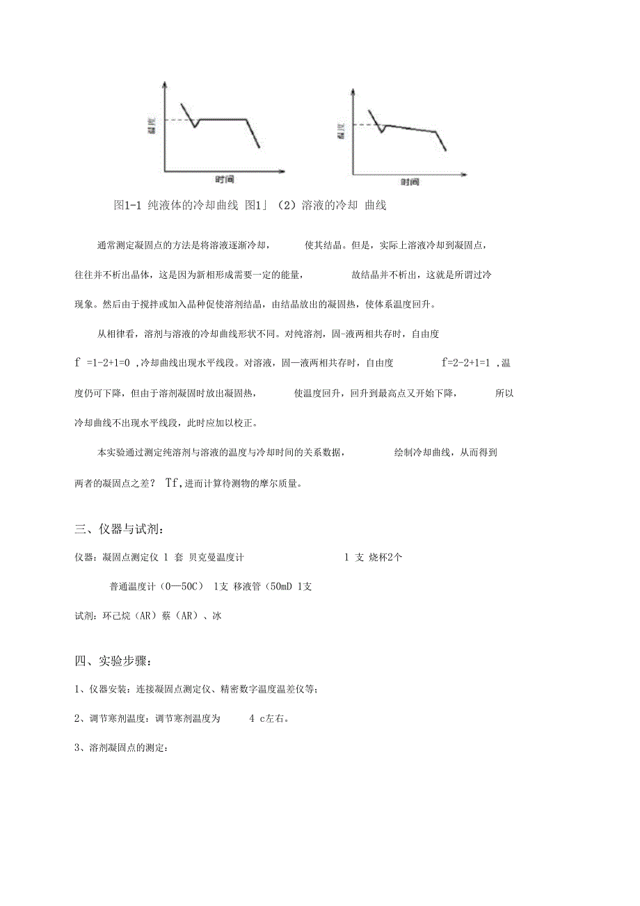 华师物化试验报告凝固点的测定测定_第3页