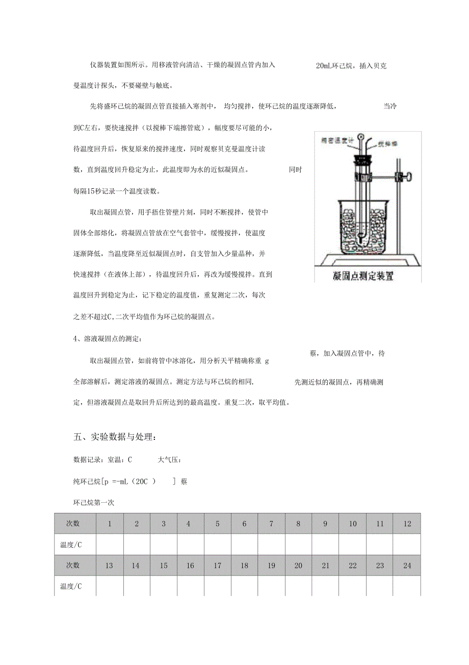 华师物化试验报告凝固点的测定测定_第4页