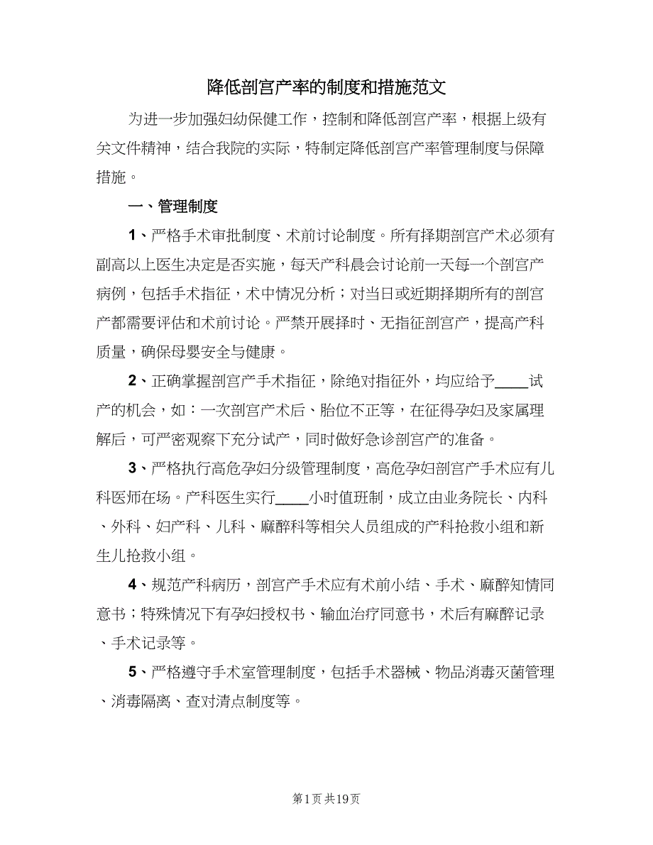 降低剖宫产率的制度和措施范文（八篇）_第1页