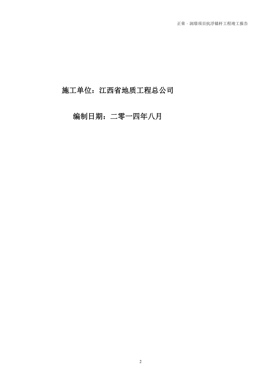 正荣润璟诸楼及A区地下室抗浮锚杆工程竣工验收报告_第2页