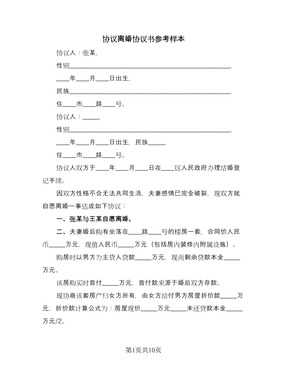 协议离婚协议书参考样本（六篇）.doc_第1页