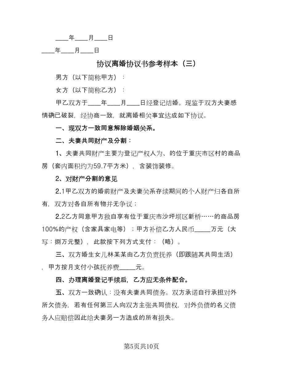 协议离婚协议书参考样本（六篇）.doc_第5页