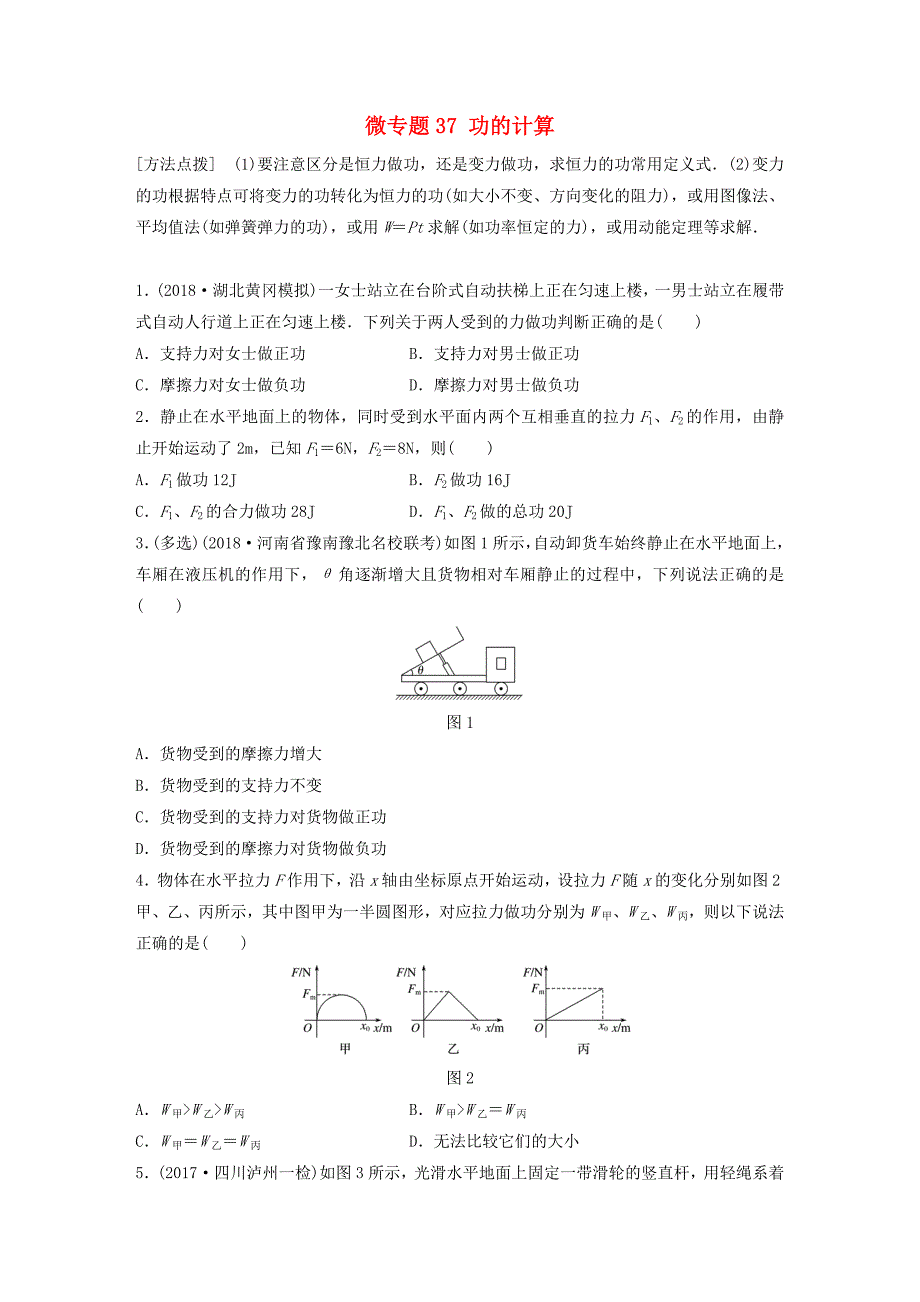 2019高考物理一轮复习 第五章 机械能 微专题37 功的计算加练半小时 粤教版.docx_第1页