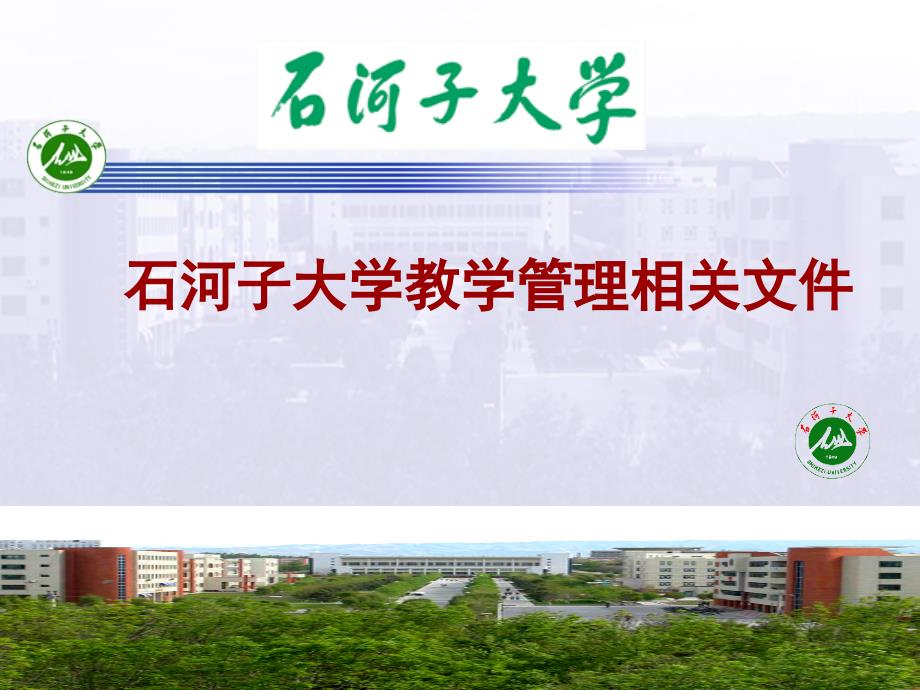 统招本科管理规定相关知识讲座_第1页